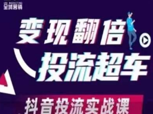变现翻倍投流超车，​抖音投流实战课-观智斋电商课程站