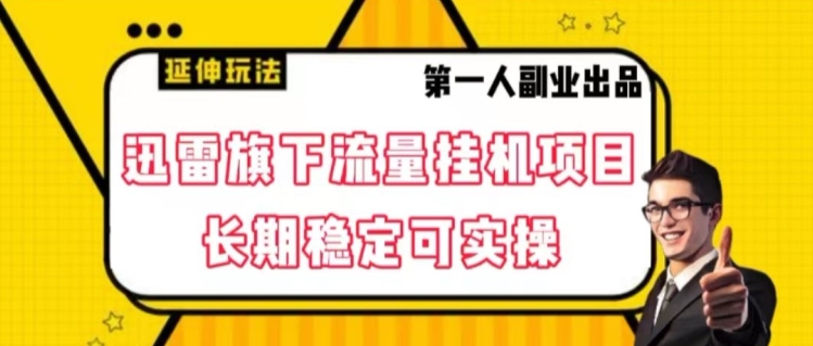 迅雷旗下流量挂JI项目，长期稳定可实操【揭秘】-观智斋电商课程站