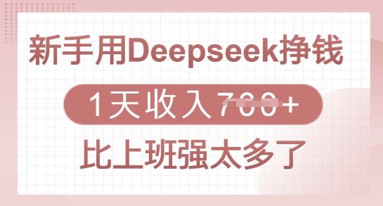 新手用Deepseek挣钱，1天收入多张，比上班强太多了-观智斋电商课程站
