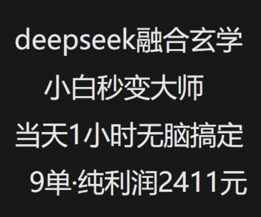 抖音小红书deepseek融合玄学，纯小白秒变大师，当天1小时无脑搞定9单，纯利润上千-观智斋电商课程站