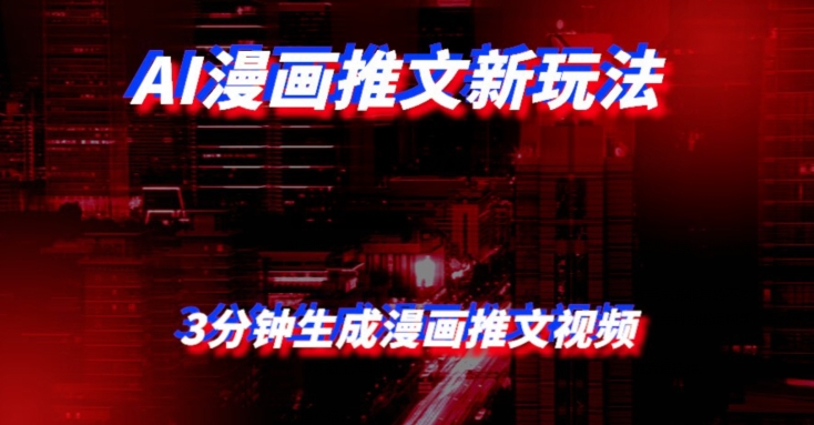 AI漫画小说推文新玩法，3分钟生成一个推文视频，保姆级教程【配项目操作和软件教程】-观智斋电商课程站