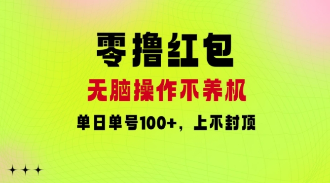 零撸红包：无脑操作不养机，单日单号100+，硬撸上不封顶-观智斋电商课程站