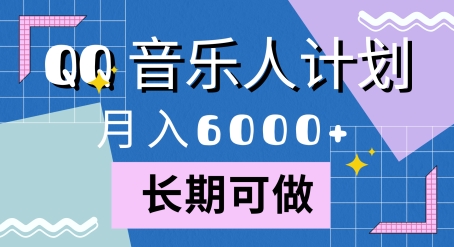 腾讯旗下全新音乐玩法，蓝海赛道，月入6000+-观智斋电商课程站