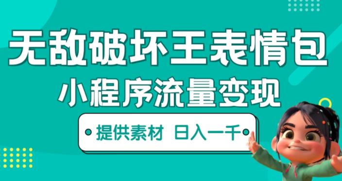 无敌破坏王动画表情包快手抖音小程序流量变现，只要发就能上热门，一条视频赚几千的都很正常（揭秘）-观智斋电商课程站