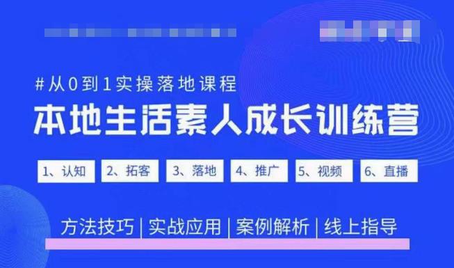 抖音本地生活素人成长训练营，从0到1实操落地课程，方法技巧|实战应用|案例解析-观智斋电商课程站