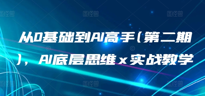 从0基础到AI高手(第二期)，AI底层思维 x 实战教学-观智斋电商课程站