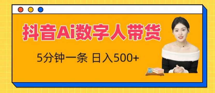 抖音Ai数字人带货，5分钟一条，流量大，小白也能快速获取收益【揭秘】-观智斋电商课程站