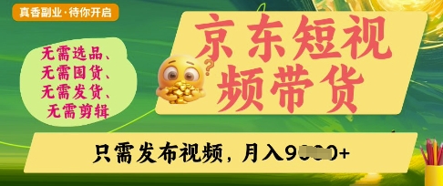 京东短视频带货，开启零门槛躺Z新时代【揭秘】-观智斋电商课程站