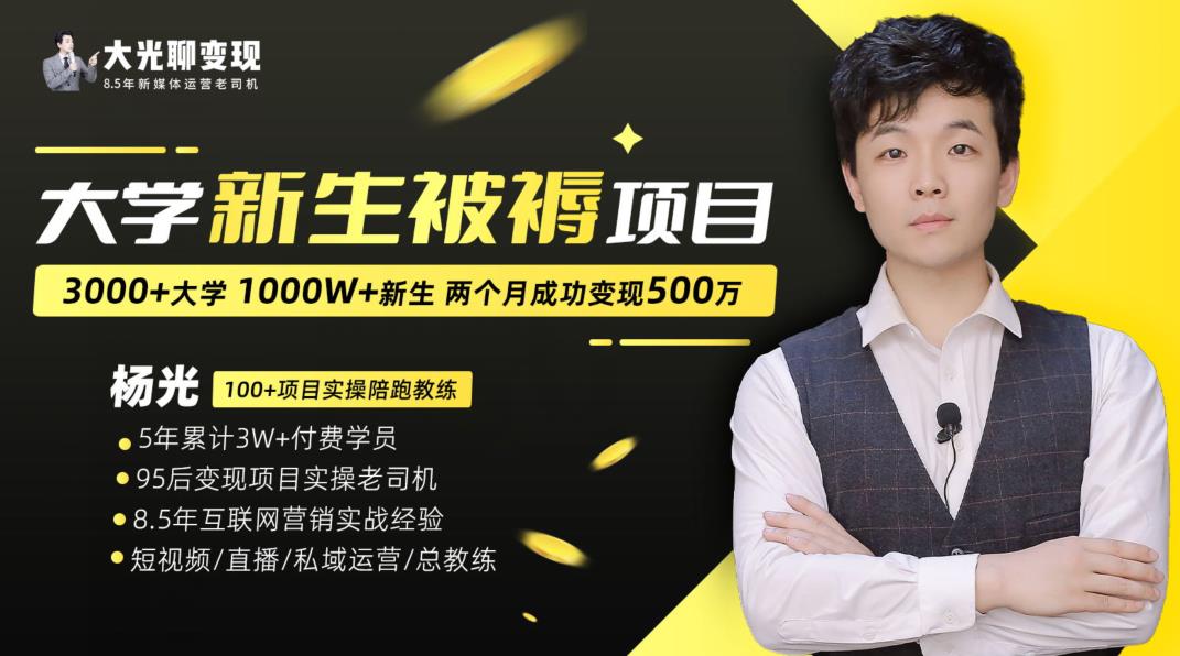 大学新生被褥蓝海项目：两个月变现500万，从0~1项目陪跑训练营-观智斋电商课程站