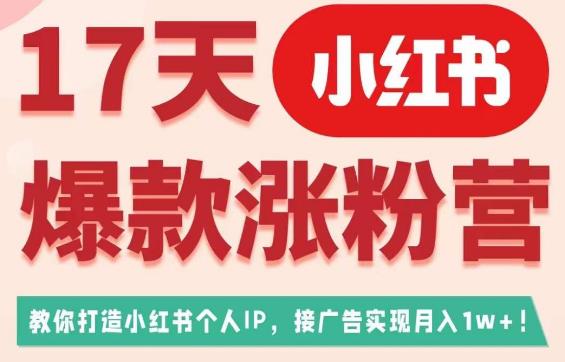 17天小红书爆款涨粉营（广告变现方向），教你打造小红书博主IP、接广告变现的-观智斋电商课程站