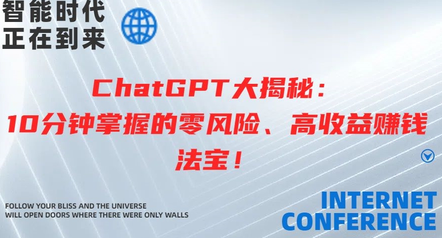 ChatGPT大揭秘：10分钟掌握的零风险、高收益赚钱法宝-观智斋电商课程站