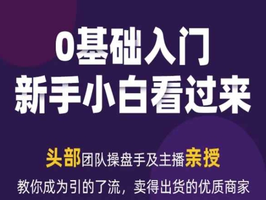 2024年新媒体流量变现运营笔记，教你成为引的了流，卖得出货的优质商家-观智斋电商课程站