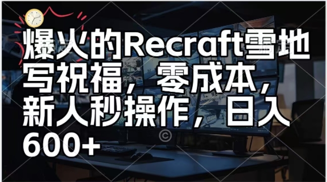 爆火的Recraft雪地写祝福，零成本新人秒操作，日入多张-观智斋电商课程站