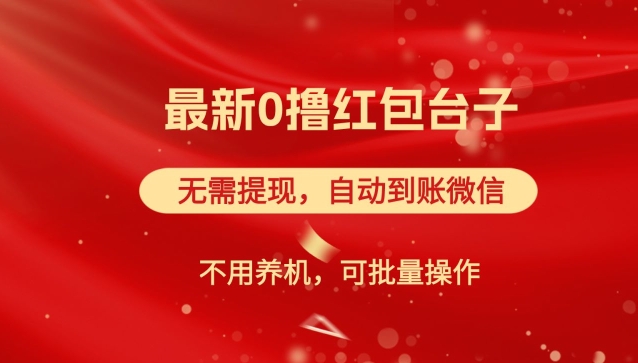 红包雨：最新0撸红包台子，看广告无需提现，自动到账，可批量操作-观智斋电商课程站