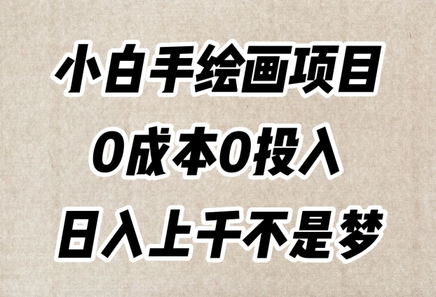 小白手绘画项目，简单无脑，0成本0投入，日入上千不是梦【揭秘】-观智斋电商课程站