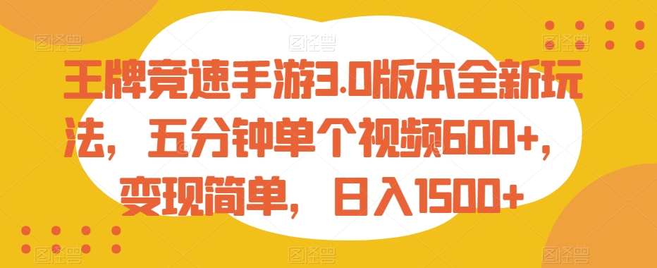 王牌竞速手游3.0版本全新玩法，五分钟单个视频600+，变现简单，日入1500+【揭秘】-观智斋电商课程站
