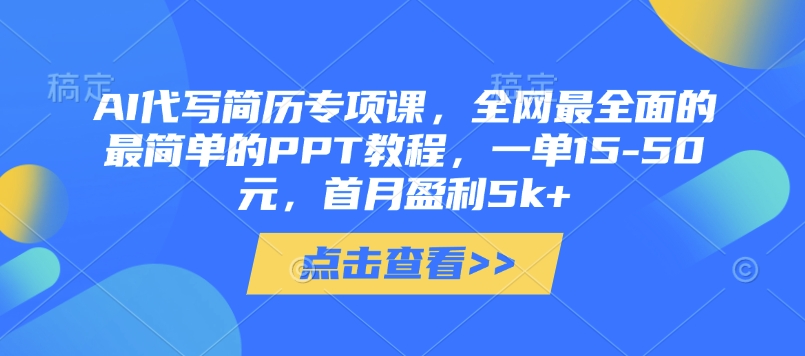 AI代写简历专项课，全网最全面的最简单的PPT教程，一单15-50元，首月盈利5k+-观智斋电商课程站