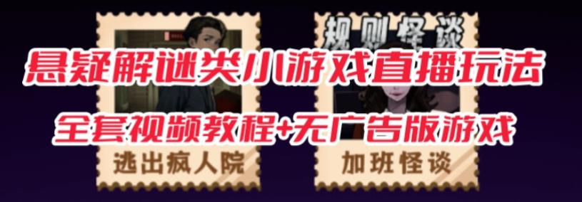 抖音爆火的悬疑解谜小游戏【规则怪谈】无人直播玩法【含全套开播教程+无广告版游戏+工具软件】-观智斋电商课程站