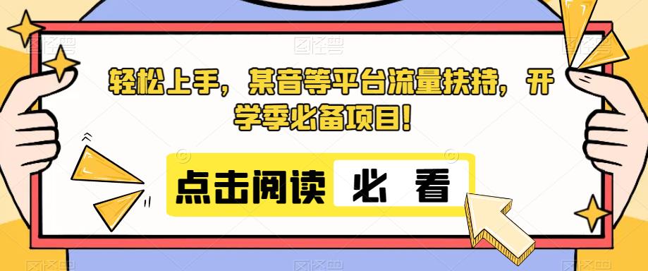 轻松上手，某音等平台流量扶持，开学季必备项目！-观智斋电商课程站