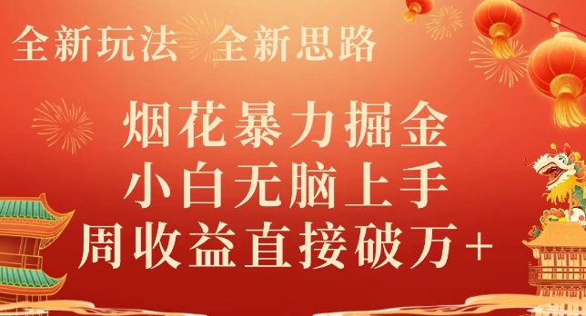 全新玩法，全新思路，烟花暴力掘金，小白无脑上手，周收益破w+-观智斋电商课程站