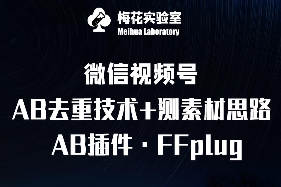 视频号连怼玩法-FFplug玩法AB插件使用+测素材教程-梅花实验室社群专享课-观智斋电商课程站