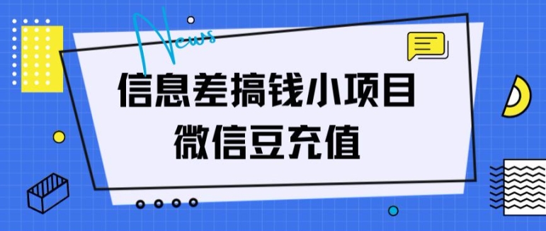 信息差搞钱小项目，微信豆充值，无脑操作，空手套白狼-观智斋电商课程站