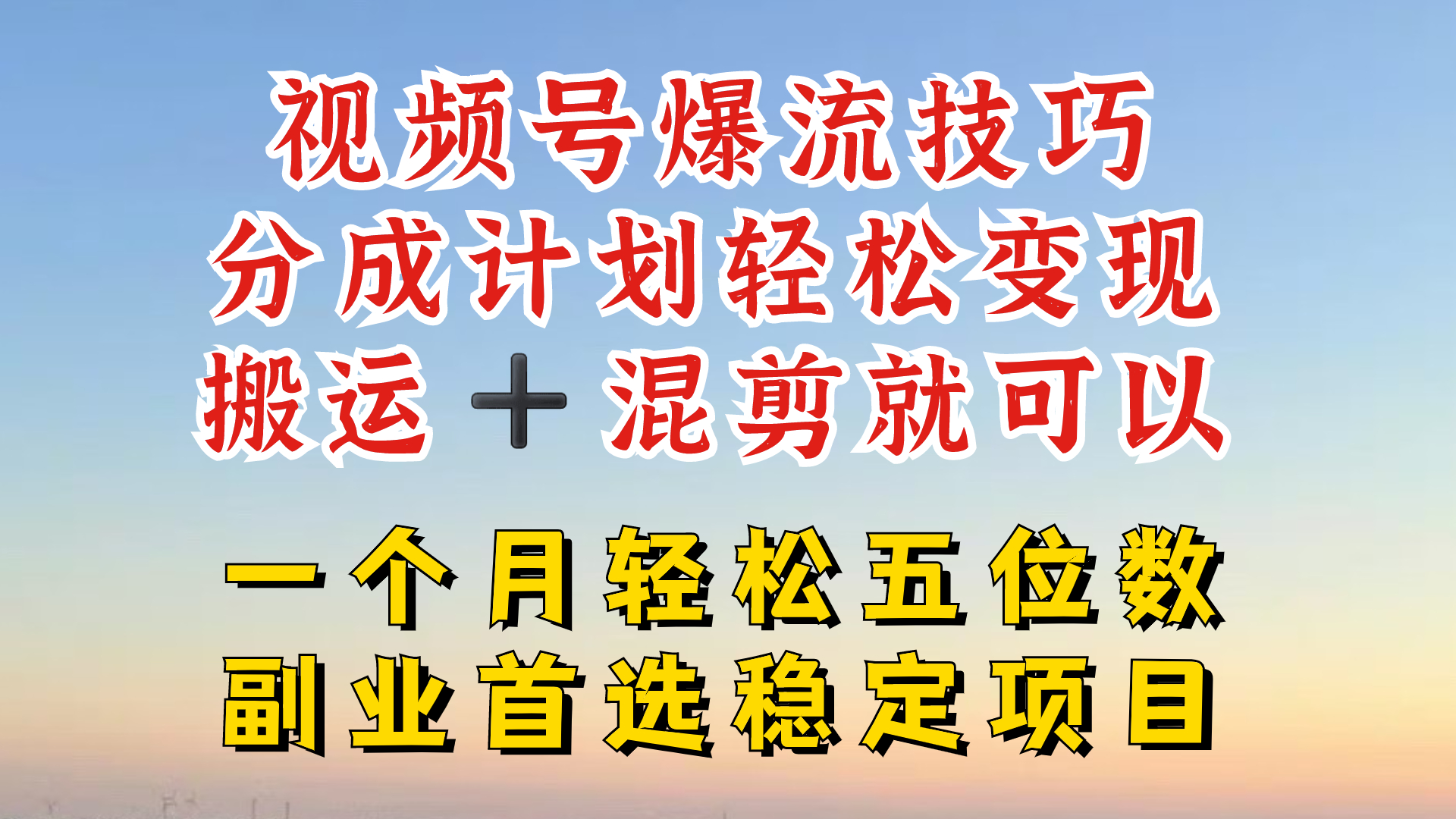 视频号分成最暴力赛道，几分钟出一条原创，最强搬运+混剪新方法，谁做谁爆【揭秘】-观智斋电商课程站