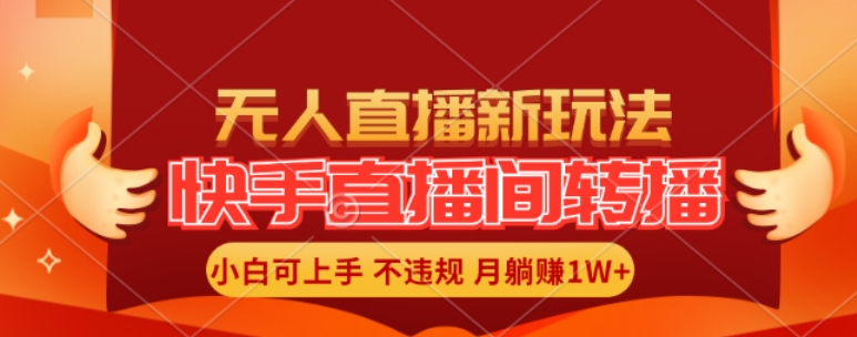 快手直播间全自动转播玩法，全人工无需干预，小白月入1W+轻松实现【揭秘】-观智斋电商课程站