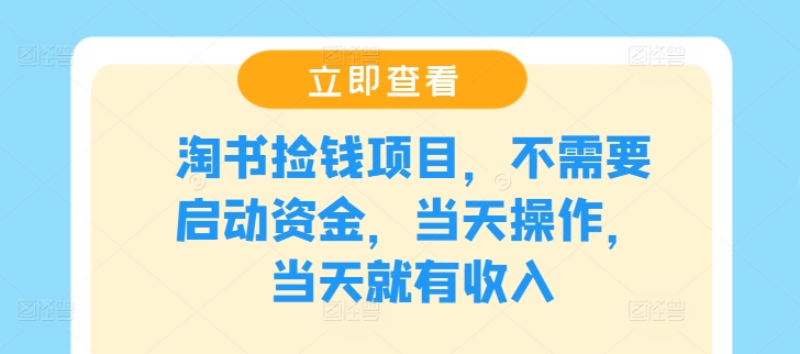 淘书捡钱项目，不需要启动资金，当天操作，当天就有收入-观智斋电商课程站