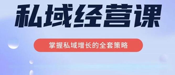 简宁·私域经营课，掌握私域增长的全套策略，系统实现在私域中的高利润增长-观智斋电商课程站