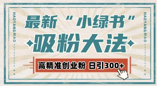 最新自动化“吸粉术”，公众号激活私域流量，每日轻松吸引300+高质精准粉!-观智斋电商课程站