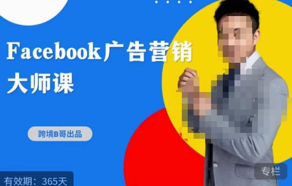 跨境b哥·2023Facebook广告营销大师课，挖掘广告商机，寻找精准客户-观智斋电商课程站
