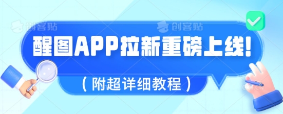 醒图APP拉新重磅上线，1w播放就收益5张，会作图的人机会来了(附超详细教程)-观智斋电商课程站