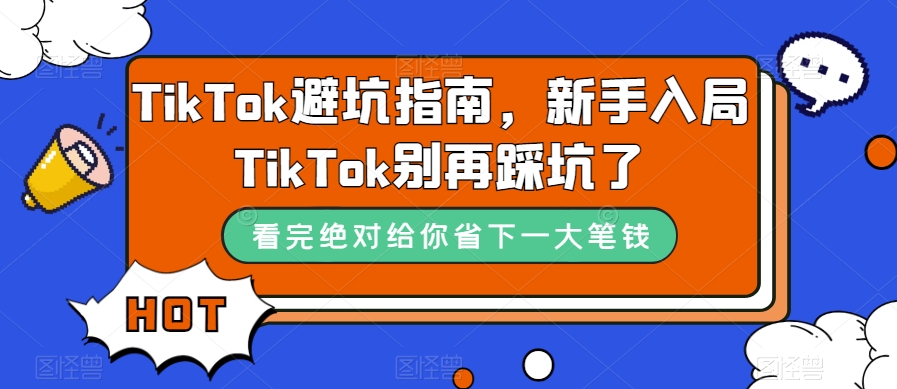 TikTok避坑指南，新手入局TikTok别再踩坑了-观智斋电商课程站