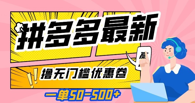 一单50—500加，拼多多最新撸无门槛优惠卷，目前亲测有效【揭秘】-观智斋电商课程站