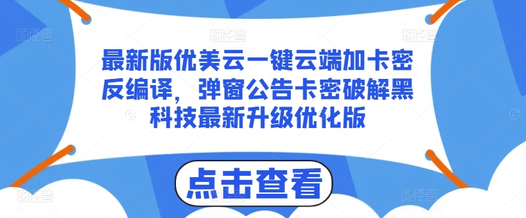 最新版优美云一键云端加卡密反编译，弹窗公告卡密破解黑科技最新升级优化版【揭秘】-观智斋电商课程站