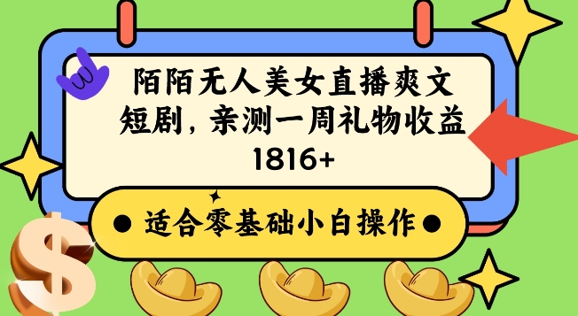陌陌美女无人直播爽文短剧项目，亲测一个星期1800+【揭秘】-观智斋电商课程站