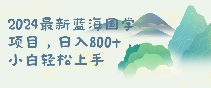 国学项目，长期蓝海可矩阵，从0-1的过程【揭秘】-观智斋电商课程站