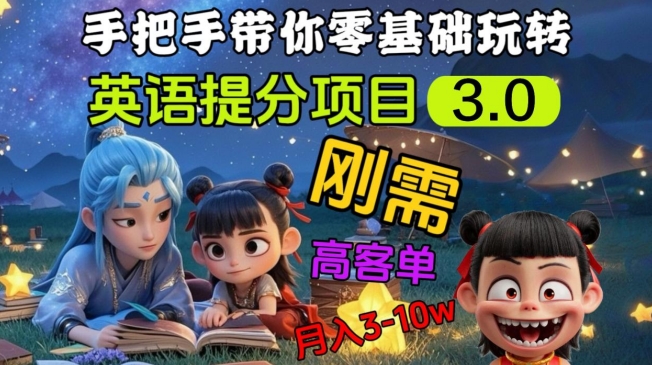 英语提分项目3.0，私域高客单价，刚需，月入3-10个-观智斋电商课程站