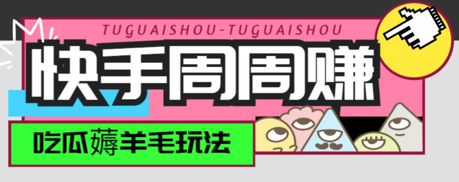 最新快手周周赚金币吃瓜玩法，一周一回，单号一天15+-观智斋电商课程站
