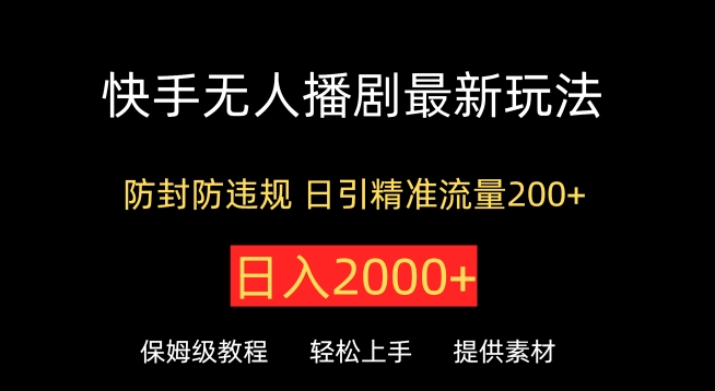 快手无人播剧最新玩法，防封防违规，日入2000+，日引精准流量200+-观智斋电商课程站