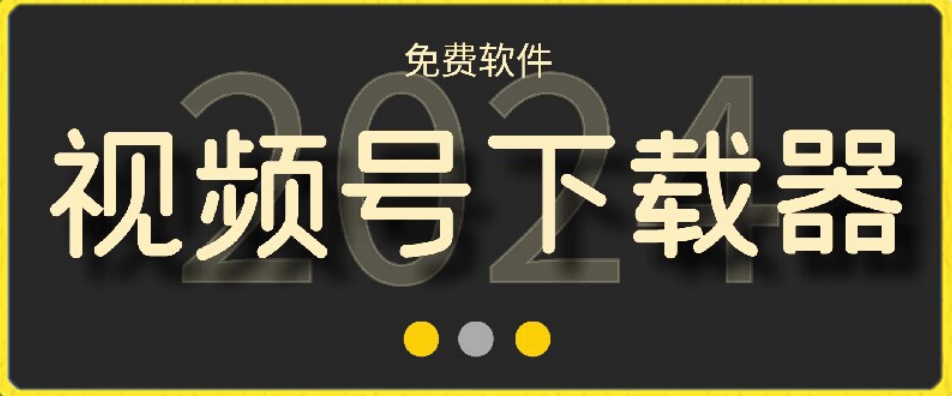 视频号高清免费下载器【支持window+mac系统】，全平台资源下载器-观智斋电商课程站