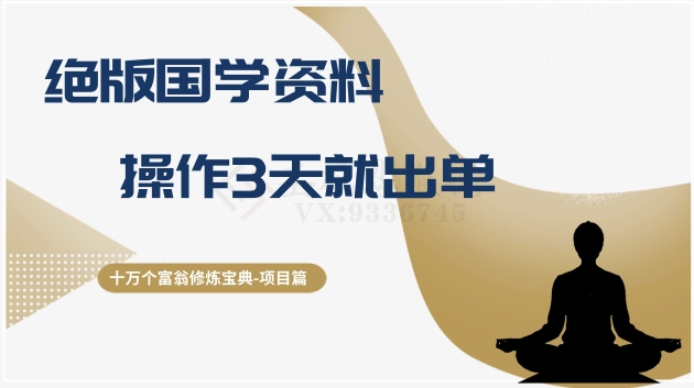 十万个富翁修炼宝典之7.绝版国学资料，操作3天就出单-观智斋电商课程站