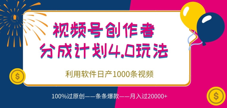 视频号创作者分成4.0玩法，利用软件日产1000条视频，100%过原创，条条爆款-观智斋电商课程站