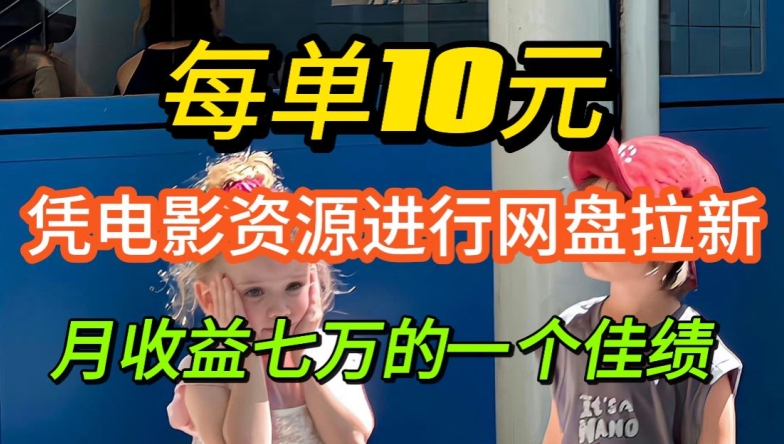 凭借电影资源进行网盘拉新，每单可得 10 元收益-观智斋电商课程站