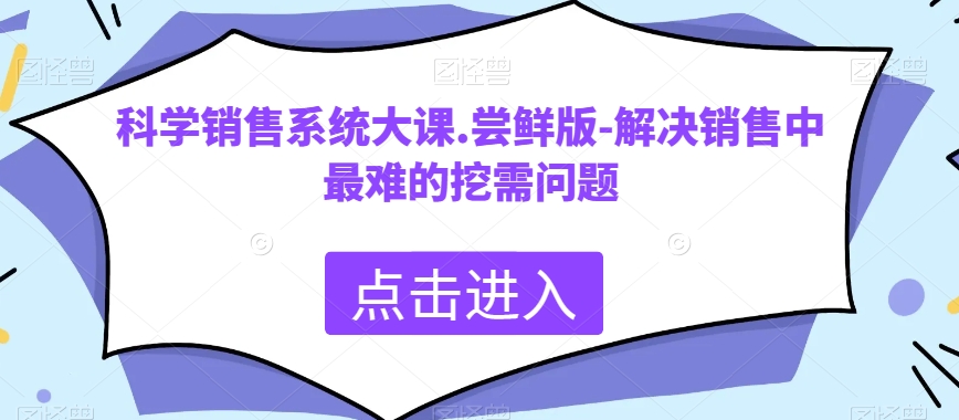 科学销售系统大课.尝鲜版-解决销售中最难的挖需问题-观智斋电商课程站