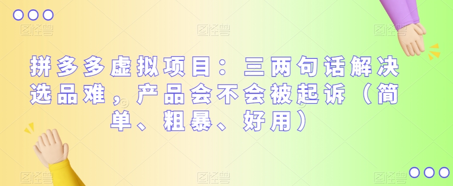 拼多多虚拟项目：三两句话解决选品难，产品会不会被起诉（简单、粗暴、好用）-观智斋电商课程站