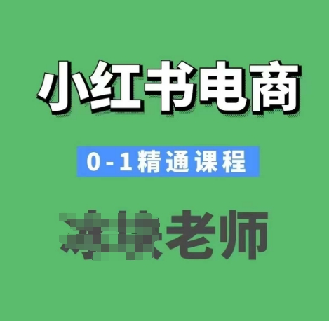 小红书电商0-1精通课程，小红书开店必学课程-观智斋电商课程站