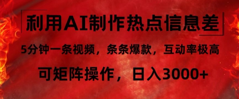 利用AI制作热点信息差，5分钟一条视频，条条爆款，互动率极高，可矩阵操作，日入3000+-观智斋电商课程站