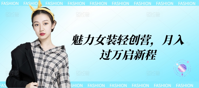 魅力女装轻创营，月入过万启新程-观智斋电商课程站